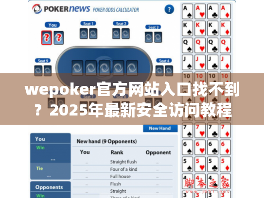 wepoker官方网站入口找不到？2025年最新安全访问教程