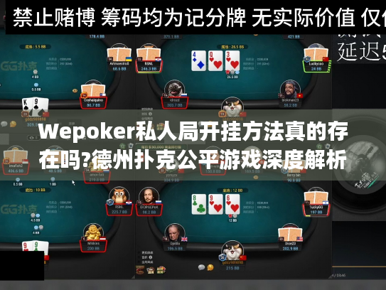 Wepoker私人局开挂方法真的存在吗?德州扑克公平游戏深度解析 Wepoker私人局开挂方法真的存在吗?德州扑克公平游戏深度解析