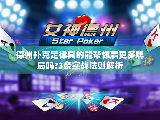 德州扑克定律真的能帮你赢更多牌局吗?3条实战法则解析