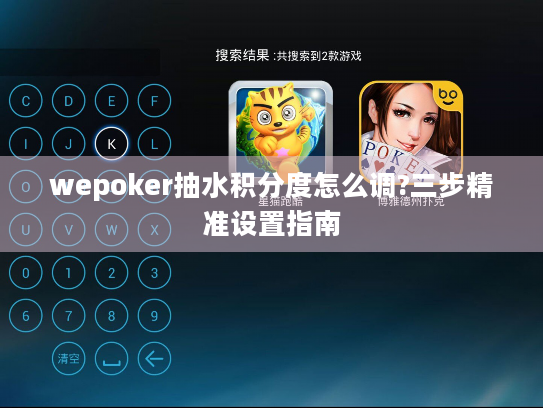 wepoker抽水积分度怎么调?三步精准设置指南