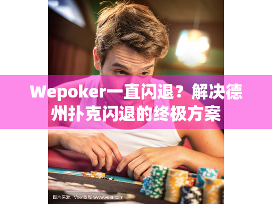 Wepoker一直闪退？解决德州扑克闪退的终极方案