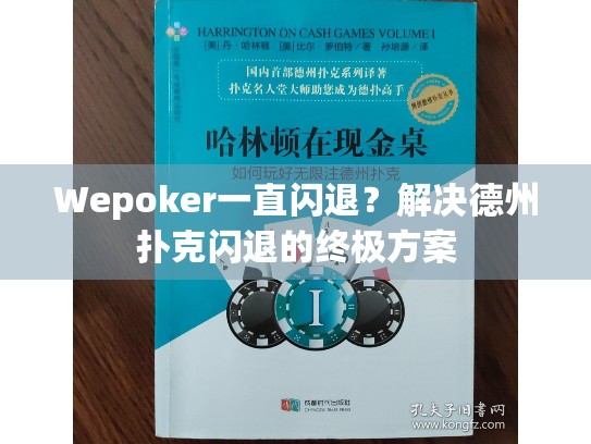 Wepoker一直闪退？解决德州扑克闪退的终极方案