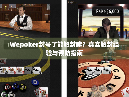 Wepoker封号了能解封嘛？真实解封经验与预防指南