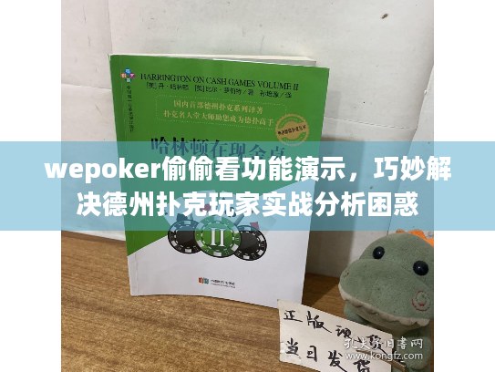 wepoker偷偷看功能演示，巧妙解决德州扑克玩家实战分析困惑