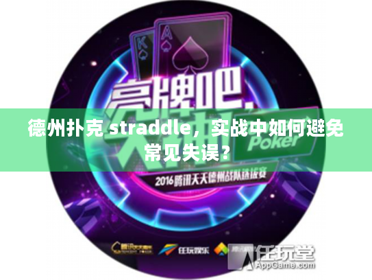 德州扑克 straddle，实战中如何避免常见失误？