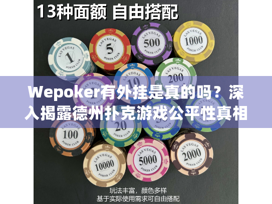 Wepoker有外挂是真的吗？深入揭露德州扑克游戏公平性真相