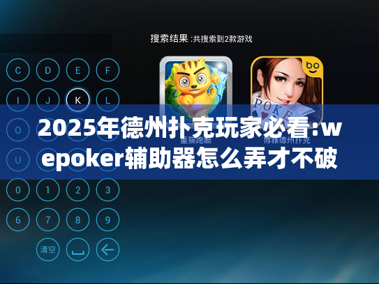 2025年德州扑克玩家必看:wepoker辅助器怎么弄才不破坏游戏体验?