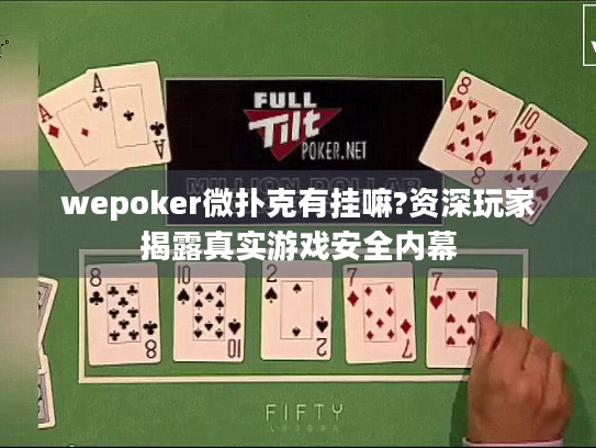 wepoker微扑克有挂嘛?资深玩家揭露真实游戏安全内幕