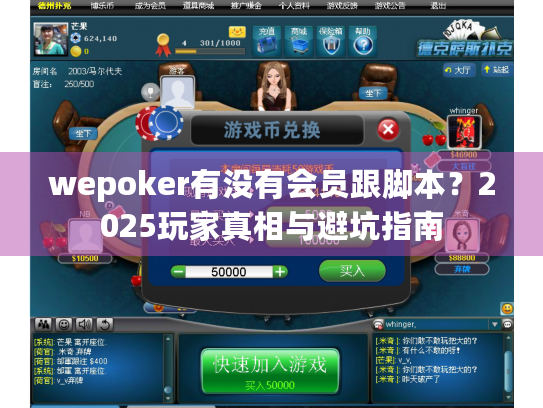 wepoker有没有会员跟脚本？2025玩家真相与避坑指南
