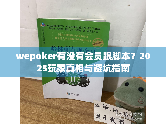 wepoker有没有会员跟脚本？2025玩家真相与避坑指南