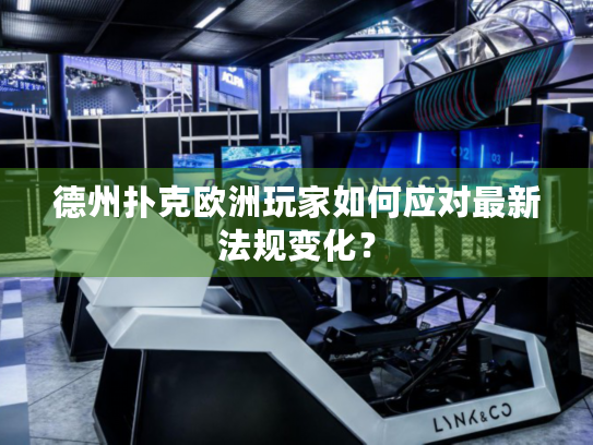 德州扑克欧洲玩家如何应对最新法规变化？