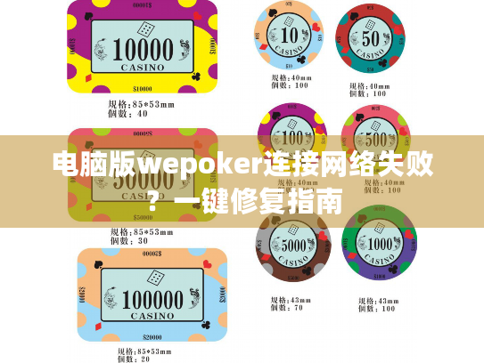 电脑版wepoker连接网络失败?一键修复指南 电脑版wepoker连接网络失败?一键修复指南