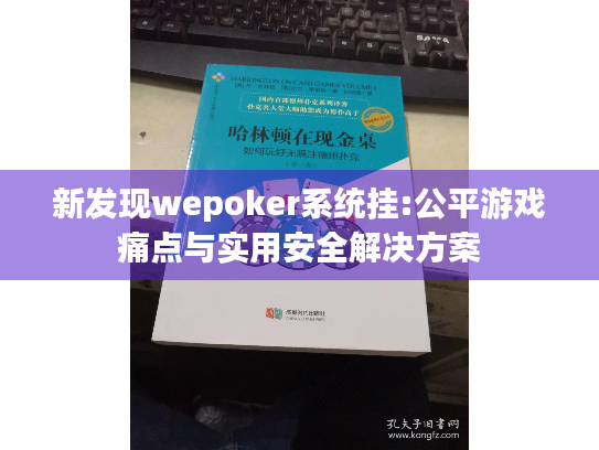 新发现wepoker系统挂:公平游戏痛点与实用安全解决方案