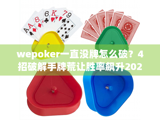 wepoker一直没牌怎么破？4招破解手牌荒让胜率飙升2025