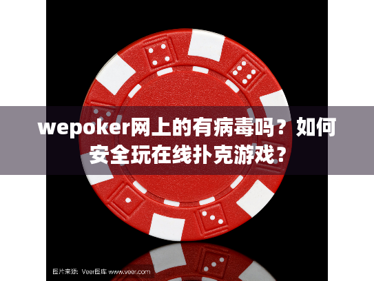 wepoker网上的有病毒吗？如何安全玩在线扑克游戏？