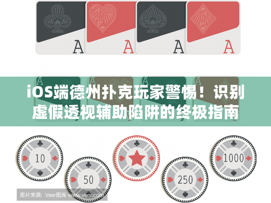 iOS端德州扑克玩家警惕！识别虚假透视辅助陷阱的终极指南