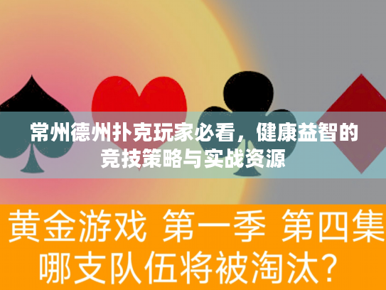 常州德州扑克玩家必看，健康益智的竞技策略与实战资源