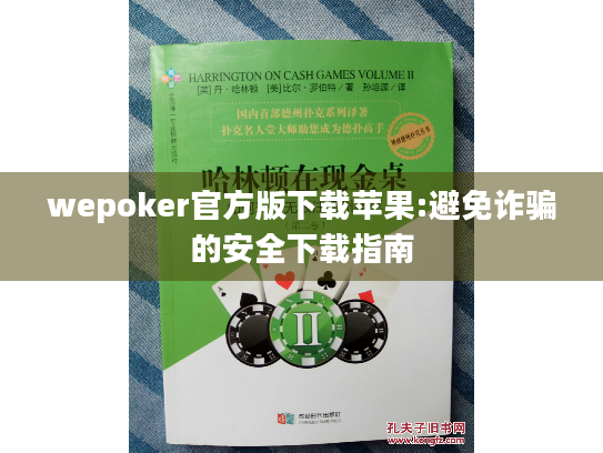 wepoker官方版下载苹果:避免诈骗的安全下载指南