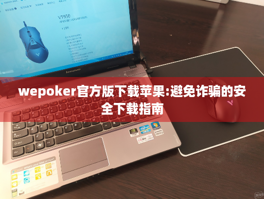 wepoker官方版下载苹果:避免诈骗的安全下载指南