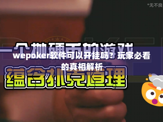 wepoker软件可以开挂吗？玩家必看的真相解析