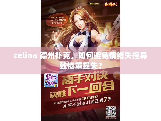 celina 德州扑克，如何避免情绪失控导致惨重损失？