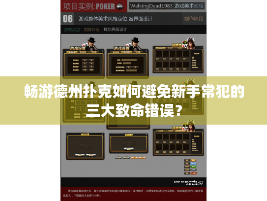 畅游德州扑克如何避免新手常犯的三大致命错误？