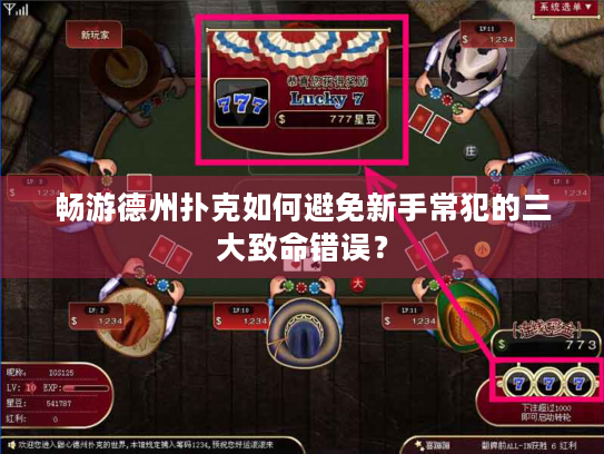 畅游德州扑克如何避免新手常犯的三大致命错误？