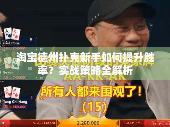 淘宝德州扑克新手如何提升胜率？实战策略全解析