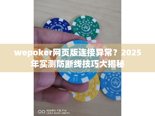 wepoker网页版连接异常？2025年实测防断线技巧大揭秘