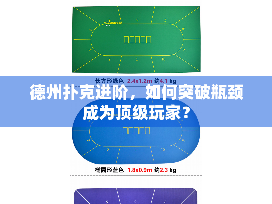 德州扑克进阶，如何突破瓶颈成为顶级玩家？
