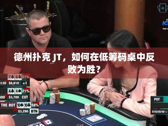 德州扑克 JT，如何在低筹码桌中反败为胜？