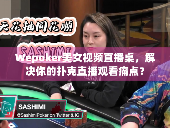 Wepoker美女视频直播桌,解决你的扑克直播观看痛点? Wepoker美女视频直播桌,解决你的扑克直播观看痛点?