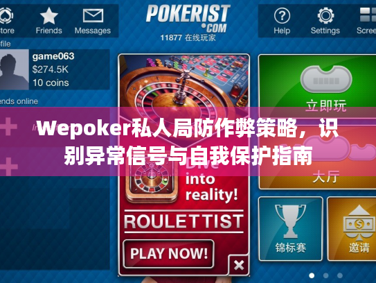 Wepoker私人局防作弊策略,识别异常信号与自我保护指南 Wepoker私人局防作弊策略,识别异常信号与自我保护指南