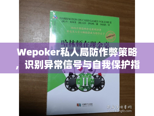 Wepoker私人局防作弊策略,识别异常信号与自我保护指南 Wepoker私人局防作弊策略,识别异常信号与自我保护指南