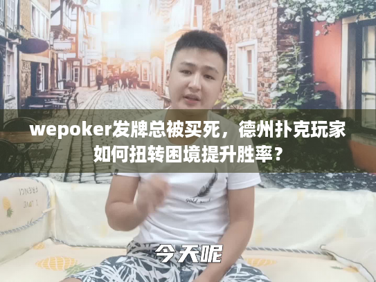 wepoker发牌总被买死，德州扑克玩家如何扭转困境提升胜率？