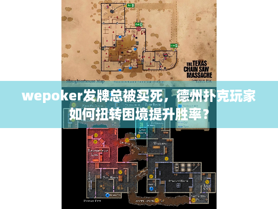 wepoker发牌总被买死，德州扑克玩家如何扭转困境提升胜率？