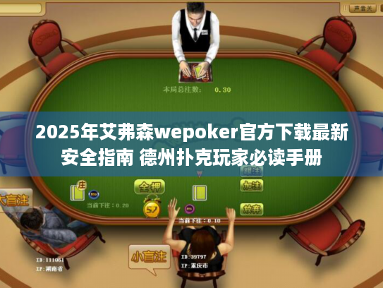 2025年艾弗森wepoker官方下载最新安全指南 德州扑克玩家必读手册