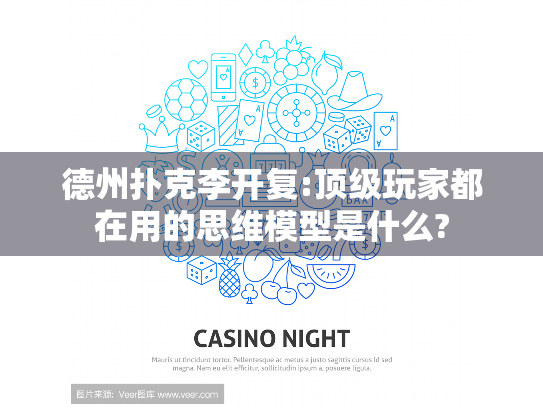 德州扑克李开复:顶级玩家都在用的思维模型是什么?
