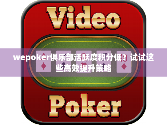 wepoker俱乐部活跃度积分低？试试这些高效提升策略