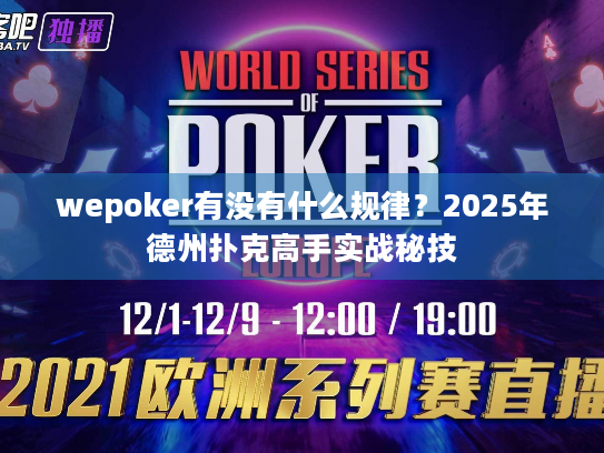 wepoker有没有什么规律？2025年德州扑克高手实战秘技