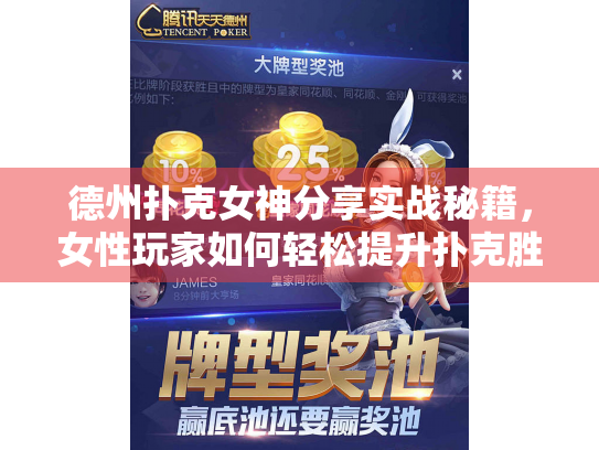德州扑克女神分享实战秘籍，女性玩家如何轻松提升扑克胜率？