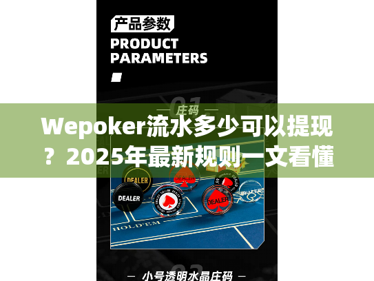 Wepoker流水多少可以提现？2025年最新规则一文看懂！