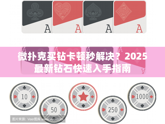 微扑克买钻卡顿秒解决？2025最新钻石快速入手指南