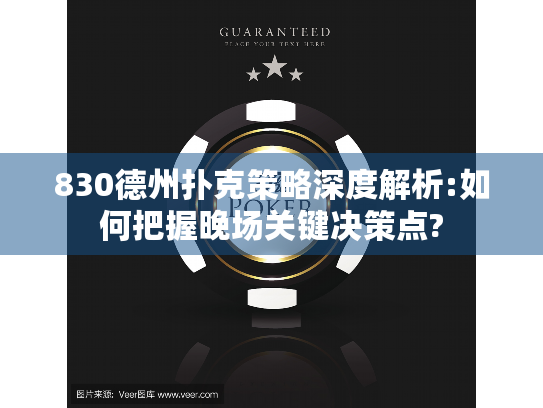 830德州扑克策略深度解析:如何把握晚场关键决策点?