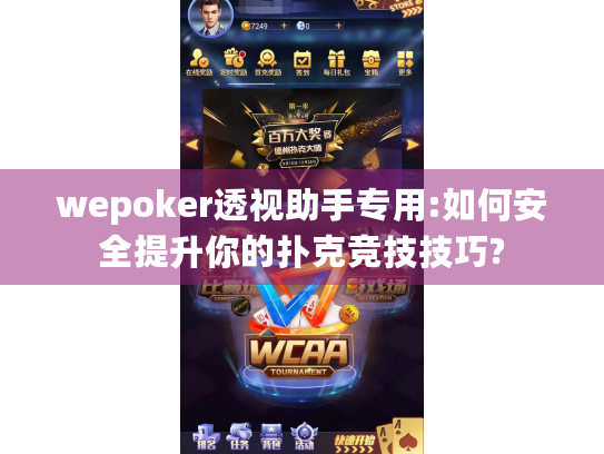 wepoker透视助手专用:如何安全提升你的扑克竞技技巧? wepoker透视助手专用:如何安全提升你的扑克竞技技巧?