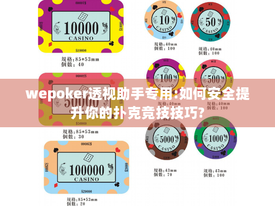 wepoker透视助手专用:如何安全提升你的扑克竞技技巧? wepoker透视助手专用:如何安全提升你的扑克竞技技巧?