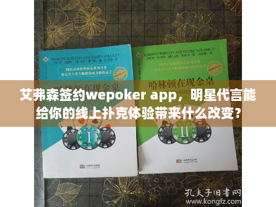艾弗森签约wepoker app，明星代言能给你的线上扑克体验带来什么改变？