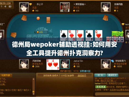 德州局wepoker辅助透视挂:如何用安全工具提升德州扑克洞察力?