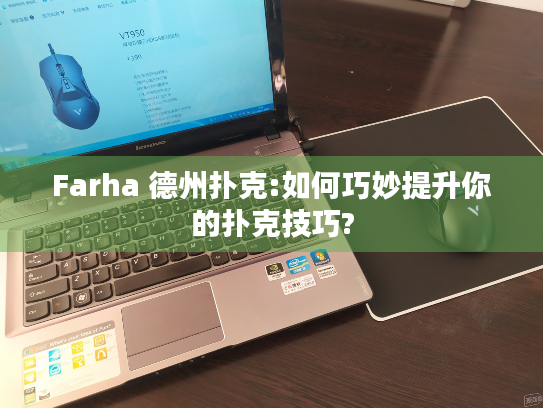 Farha 德州扑克:如何巧妙提升你的扑克技巧?