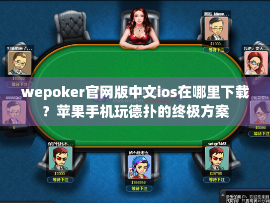 wepoker官网版中文ios在哪里下载？苹果手机玩德扑的终极方案
